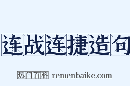 连战连捷造句是什么意思的图片